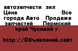 автозапчасти  зил  4331 › Цена ­ ---------------- - Все города Авто » Продажа запчастей   . Пермский край,Чусовой г.